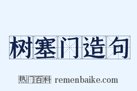 树塞门造句是什么意思的图片